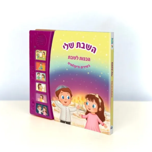 Talking Singing Book My Shabbos / השבת שלי