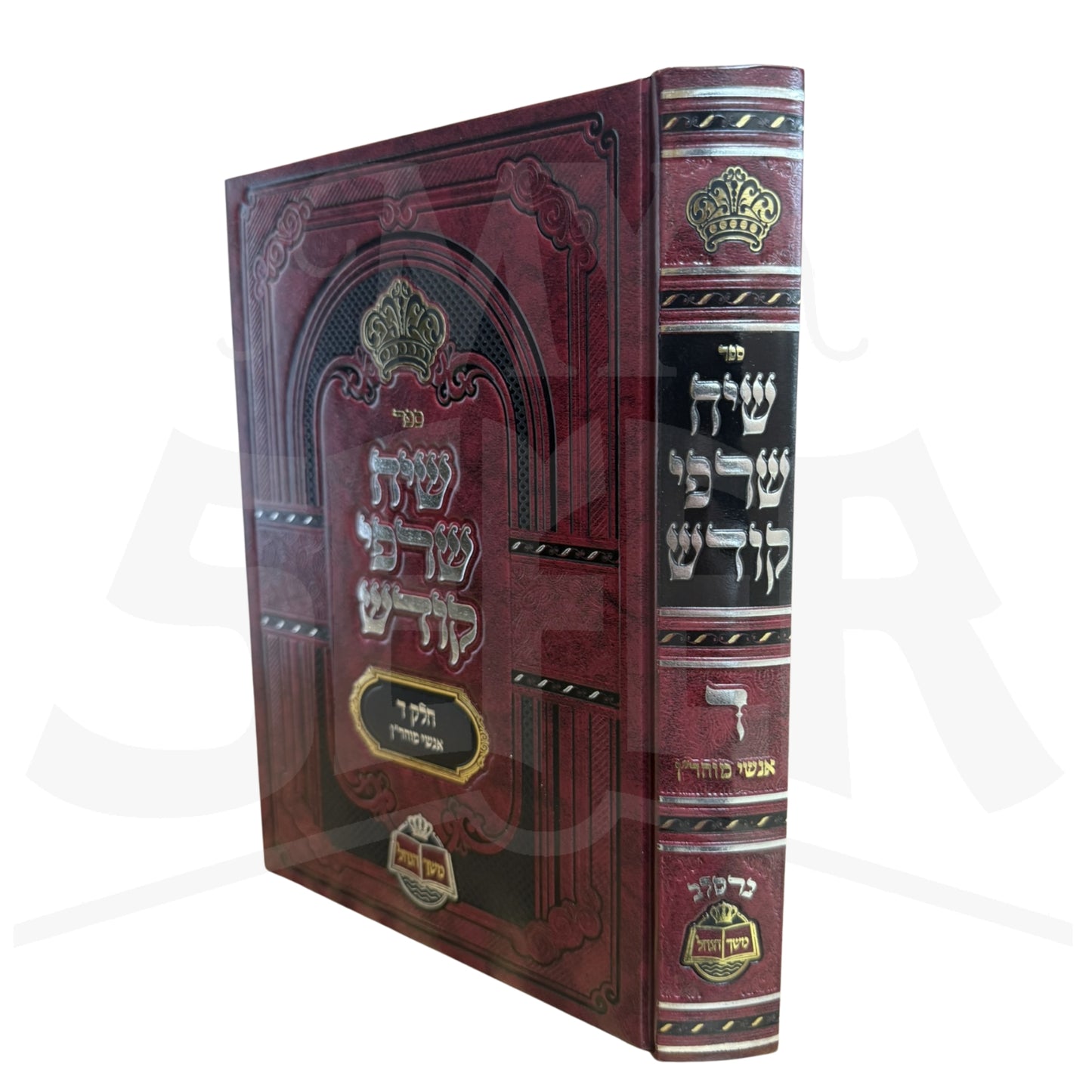 Sichat Sarfei Kodesh (HeChadash) – Volume 4: Anshei Moharan / שיחת שרי קודש (החדש) – כרך ד': אנשי מוהר"ן