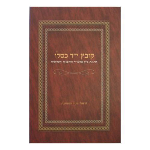 Kovetz Yud Dalet Kislev / קובץ י"ד כסלו