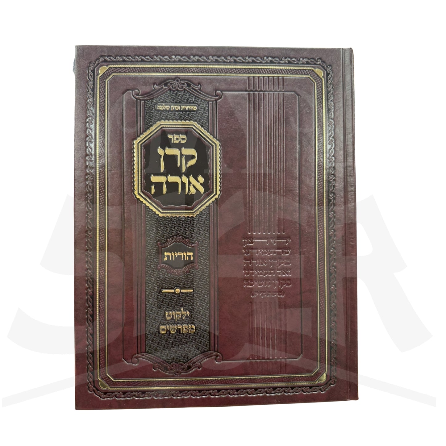 Sefer Keren Orah Al Maseches Horius / ספר קרן אורה על מסכת הוריות