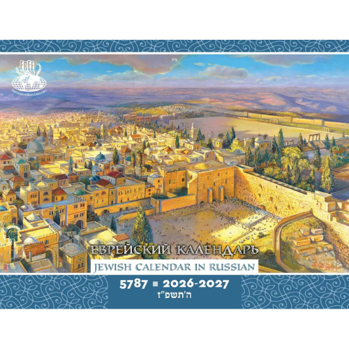 Jewish Calendar in Russian 5787 - This years calendar features artwork of renowned artists from Israel.
