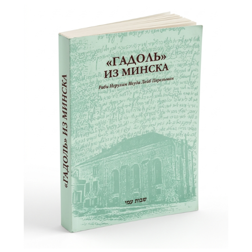 The Great Rabbi of Minsk (Paperback) / «Гадоль» из Минска