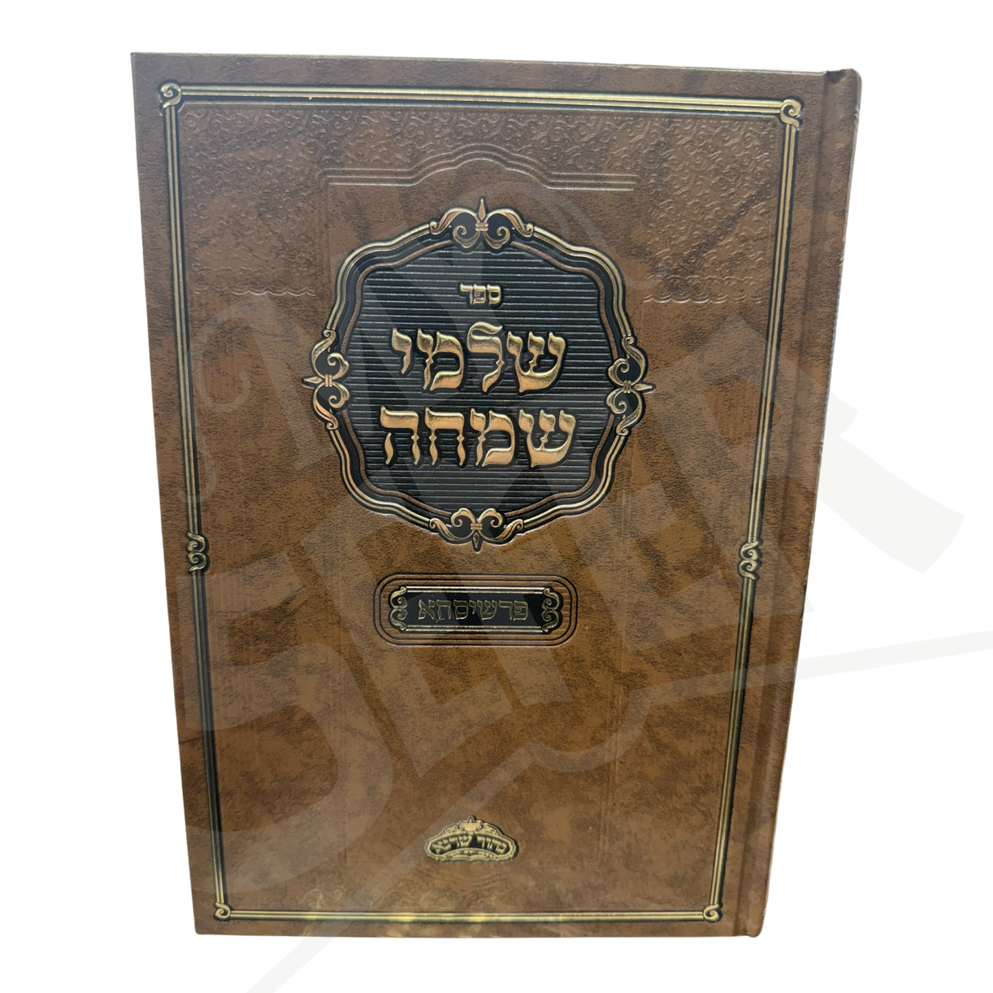 Salmei Simcha - Pshischa / שלמי שמחה -פרשיסחא
