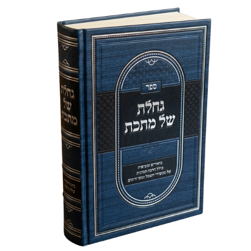 Gacheles Shel Mateches / גחלת של מתכת