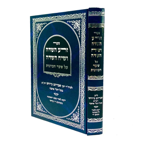 Zera Hasadeh & Siach Hasadeh on Sha’ar HaKavanot / זרע השדה ושיח השדה על שער הכוונות