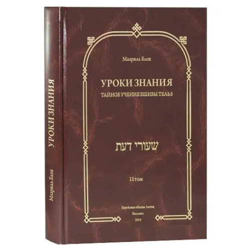 Lessons of Knowledge: The Hidden Teaching of the Telz Yeshiva, Volume 2 / Уроки знания. Тайное Учение ешивы Тельз, том 2