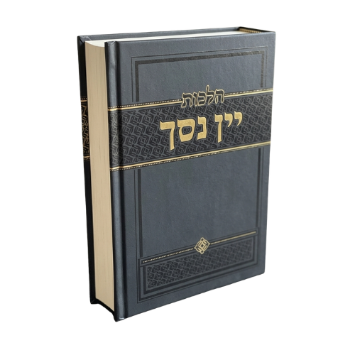 Hilchos Yayin Nesach / הלכות יין נסך