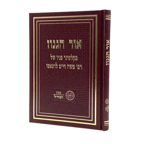 Ohr Haganuz - Ramchal / אור הגנוז - בקלסתר פניו של רבי משה חיים לוצאטו