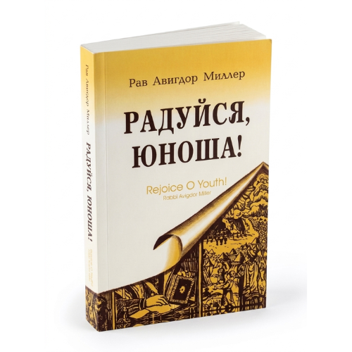 Rejoice O Youth! by Rabbi Avigdor Miller (Paperback) / Радуйся, юноша!