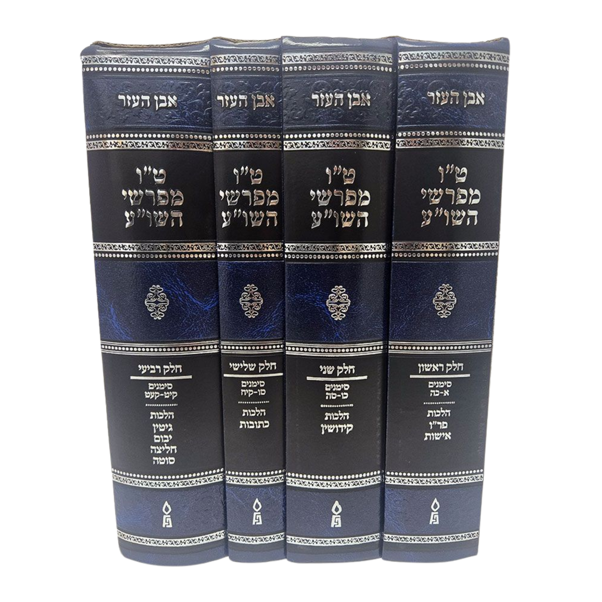 Tes Vav Meforshei Shu"A, Even Ha'ezer 4 Volume Set (Hebrew Only) / תס ואב מפורשי שו"א, סט אבן העזר 4 כרכים