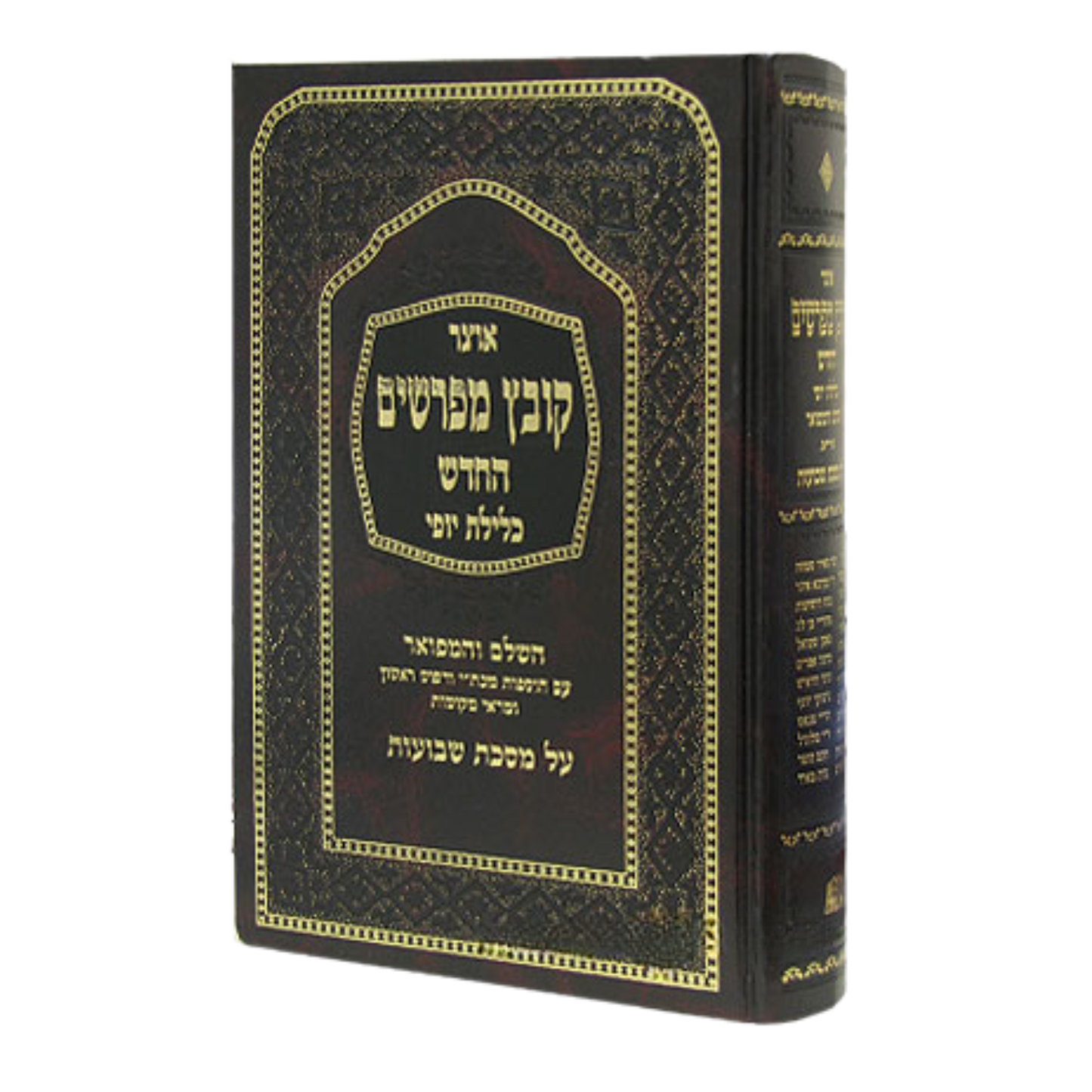 Kovetz Mefarshim - Bava Kama / Kelilas Yofi Volume 1 / קובץ מפרשים כלילת - בבא קמא
