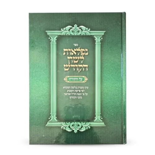 The Wonders of the Holy Tongue – On the Torah - Hebrew Edition / נפלאות לשון הקודש על התורה