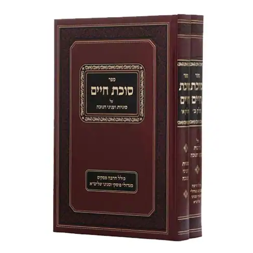 Sukkas Chayim - Hilchos Chanukah / סוכת חיים - הלכות חנוכה