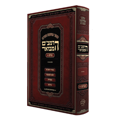 HaRambam Hamevuar - Sefer Zeraim 3 - Medium Size / הרמב"ם המבואר - זרעים חלק ג - בינוני