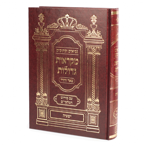Nach Mikraot Gedolot - Yeshayahu / ישעיה, נ''ך פאר והדר