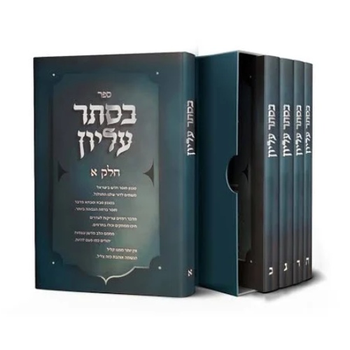 B'Sether Elyon - Set 5 Volumes / בסתר עליון – סט ה' כרכים