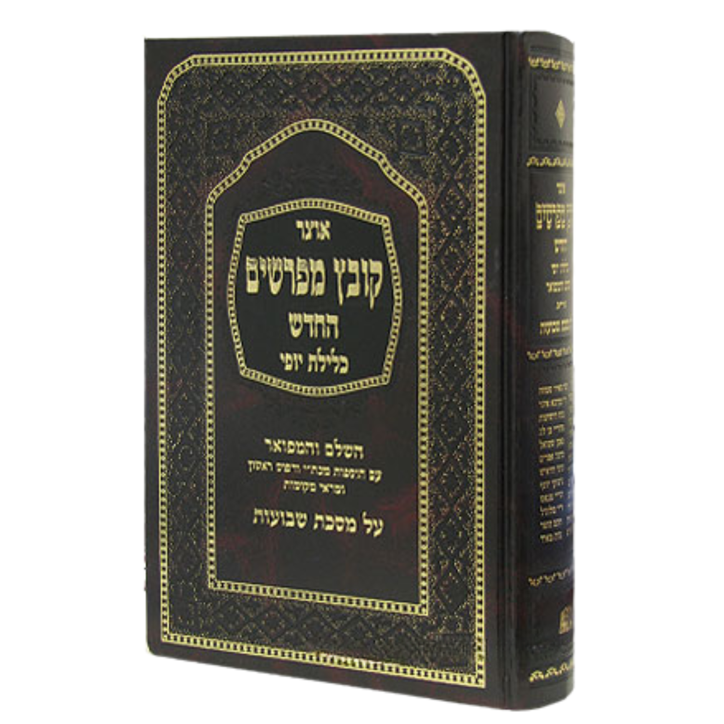 Kovetz Mefarshim Kelilas Yofi - Masechta Bava Kama Volume 2 / קובץ מפרשים כלילת יופי מס' בבא קמא חלק ב