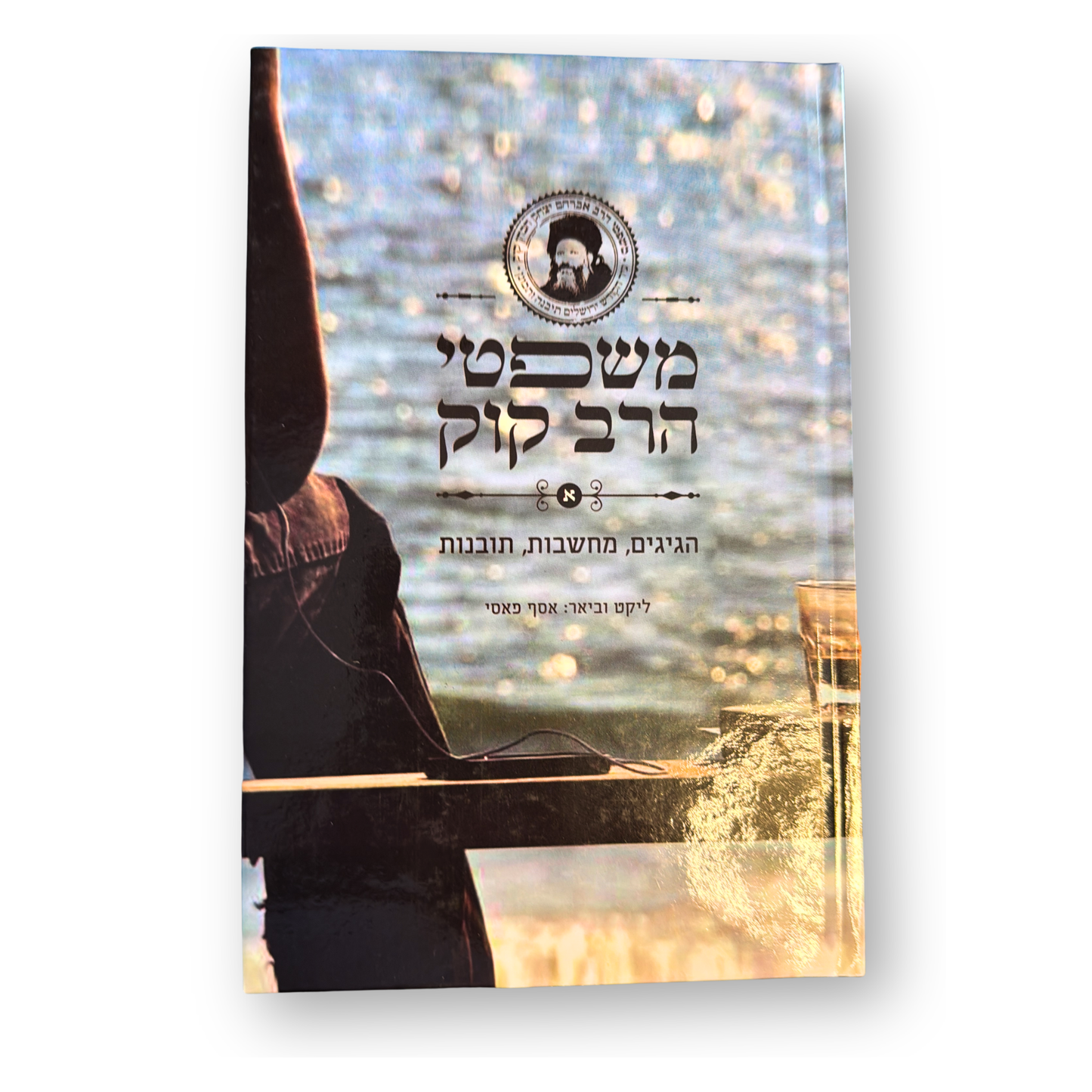 Mishpatei HaRav Kook: Hagigim, Machshavot, Tevunot / משפטי הרב קוק: הגיגים, מחשבות ותובנות לחיים מאירים