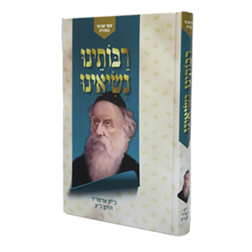 Rabbosainu Nesiainu Admur Hazaken / רבוסינו נסיינו אדמו"ר הזקן