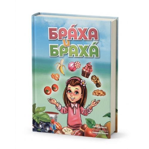 Bracha and Bracha / Браха и браха