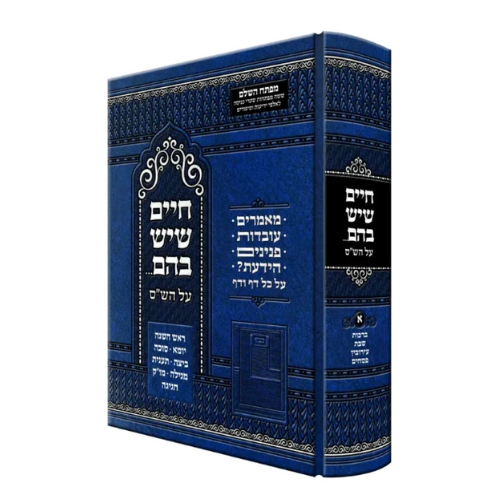Chaim Sheyesh Bahem on Shas Volume 1 (Brachos, Shabbos, Eiruvin, Pesachim) / חיים שיש בהם על הש"ס כרך א' (ברכות, שבת, עירובין, פסחים)