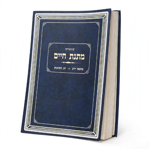Kuntres Matnas Chaim – Motzei Yom Kippur & Sukkos / קונטרס מתנת חיים – מוצאי יום כיפור וחג הסוכות