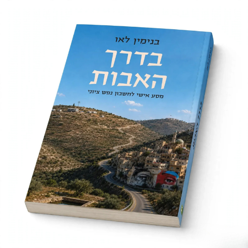 BeDerekh HaAvot (Paperback) / בדרך האבות בנימין לאו