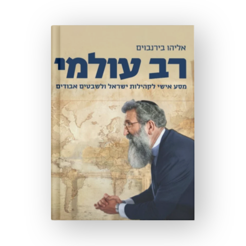 Rav Olam: Personal Journey to Jewish Communities and Lost Tribes / רב עולמי אליהו בירנבוים