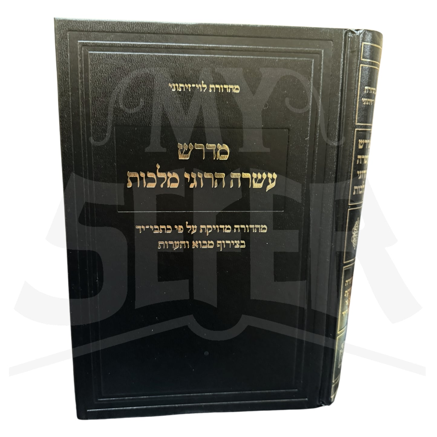 Midrash Asara Harugei Malchut (Levi-Yitzchok Edition) / מדרש עשרה הרוגי מלכות