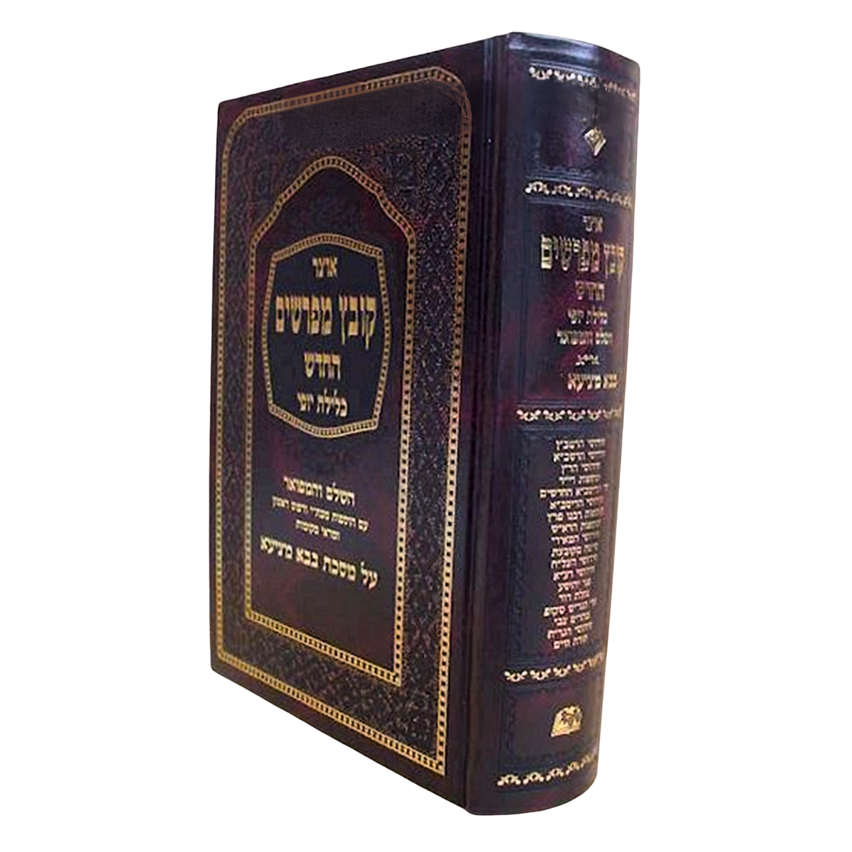 Kovetz Mefarshim Kelilas Yofi - Masechta Bava Kama Volume 2 / קובץ מפרשים כלילת יופי מס' בבא קמא חלק ב
