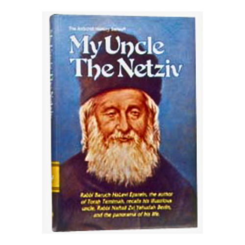 My Uncle The Netziv: R' Baruch HaLevi Epstein, recalls his illustrious uncle, R' Naftali Zvi Yehudah Berlin, & the panorama of his life
