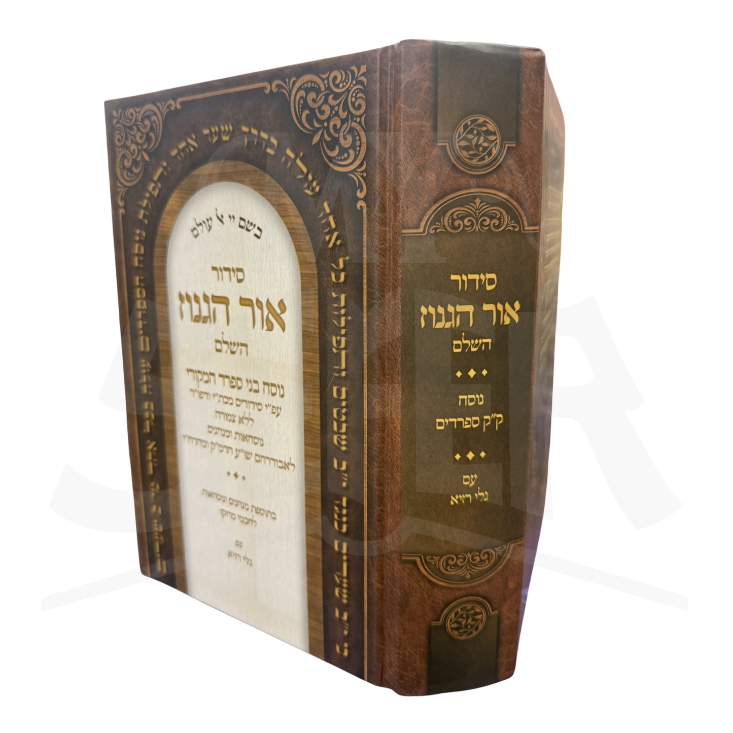 Siddur Or HaGanuz HaShalem – Nusach Bnei Sefarad HaMekori / סידור אור הגנוז השלם