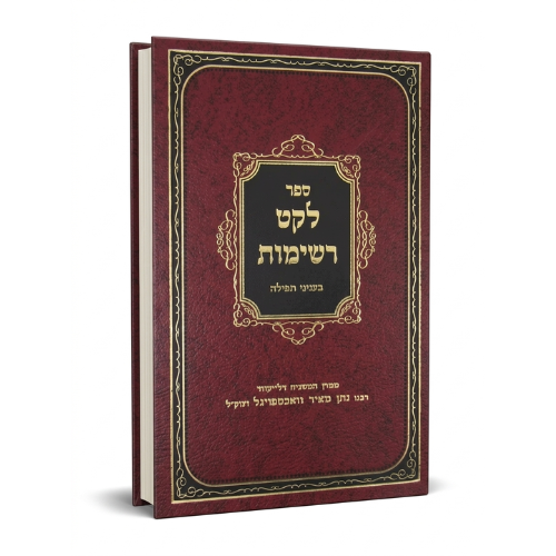 Leket Reshimos: Tefillah / לקט רשימות - בעניני תפילה