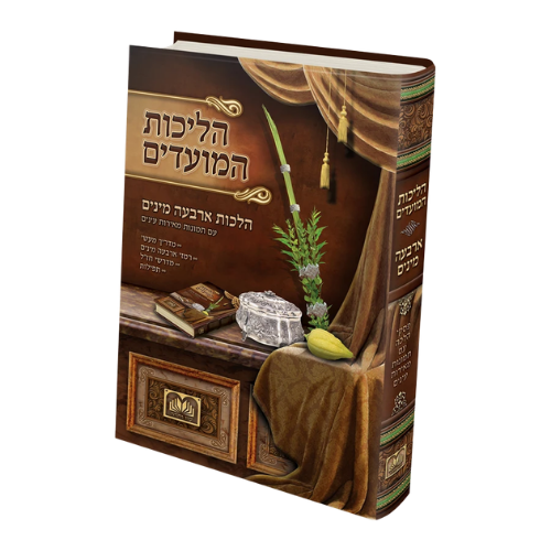 Halichos Hamoadim - Arba'a Minim - Large / הליכות המועדים – הלכות ד' מינים