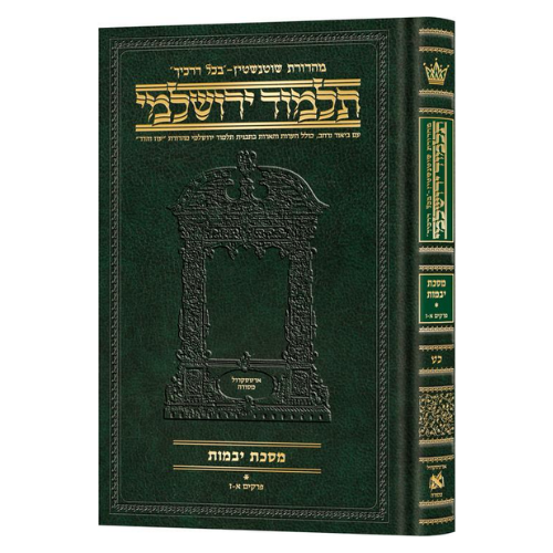 Schottenstein Talmud Yerushalmi - Hebrew Edition Compact Size - Tractate Yevamos 1 (Daf Yomi Size) - Chapters 1-7 / תלמוד ירושלמי מהדורת שוטנשטיין – עברית, פורמט מוקטן – מסכת יבמות א' (פורמט דף יומי) – פרקים א'–ז'