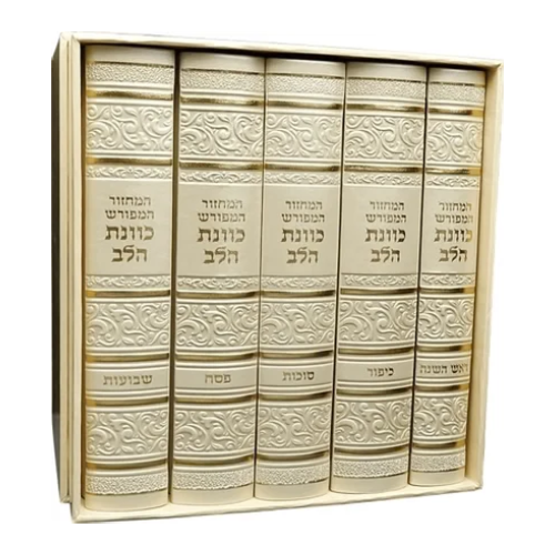 HaMachzor HaMeforash - Kavanat HaLev 5-Volume Gift Set - Brown PU Leather Cream-Giftbox / סט מחזור כונת הלב ספרדי Brown PU Leather Cream-Giftbox
