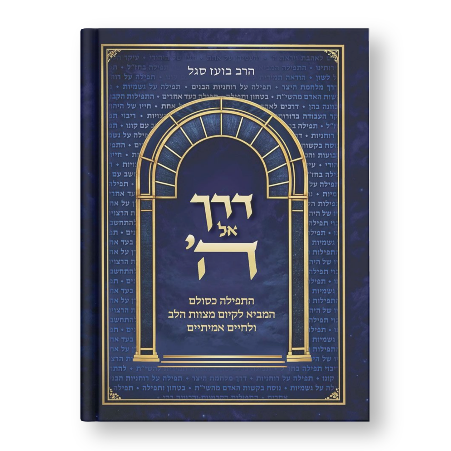 Derech El Hashem (Hebrew Only) / דרך אל השם