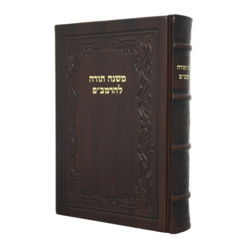 Mishneh Torah HaShalem - Leather Mahogany / משנה תורה השלם - להרמב"ם