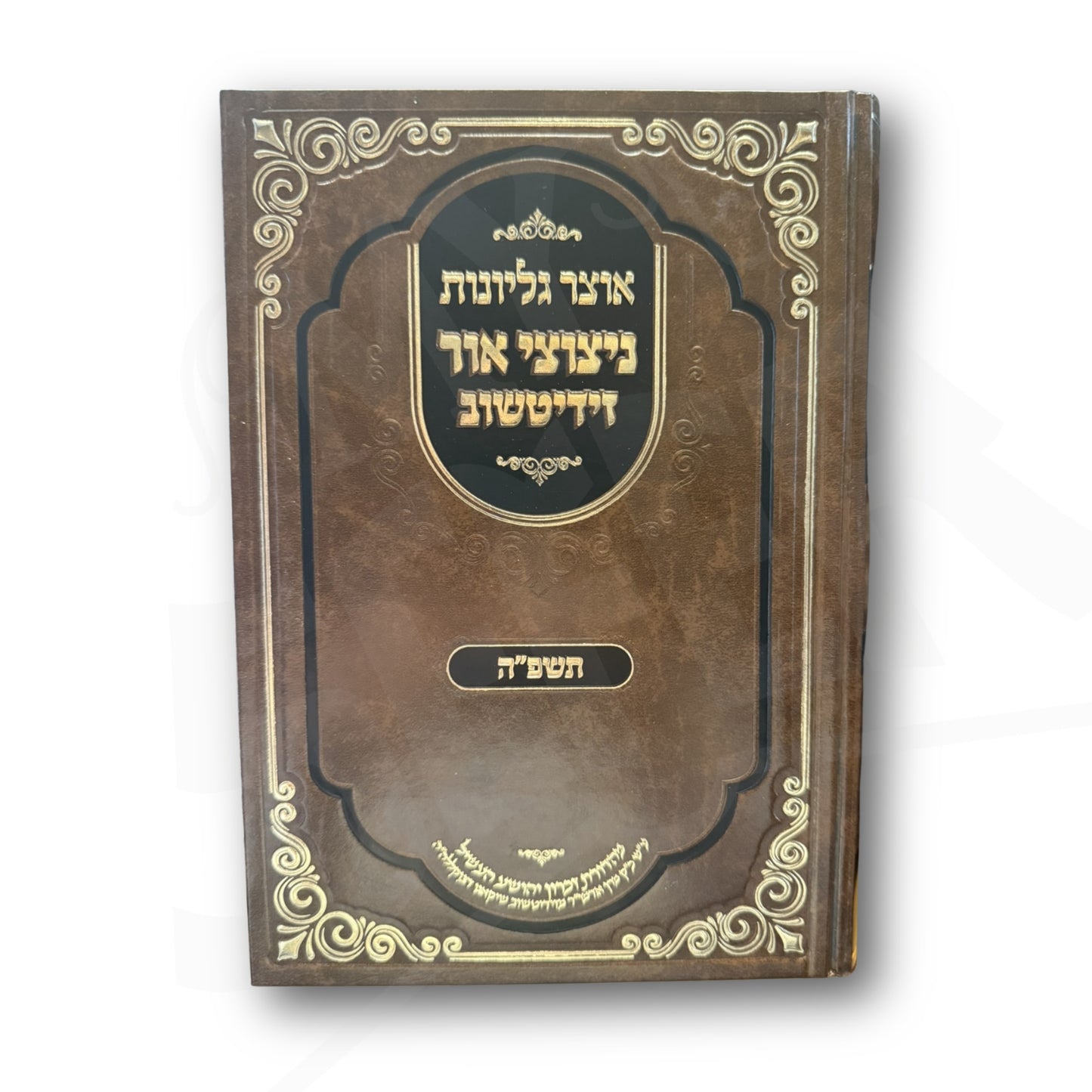 Otzar Gilyivonis Netzutzei Ohr Ziditchov 5785 / אוצר גליונות ניצוצי אור זידיטשוב תשפ"ה