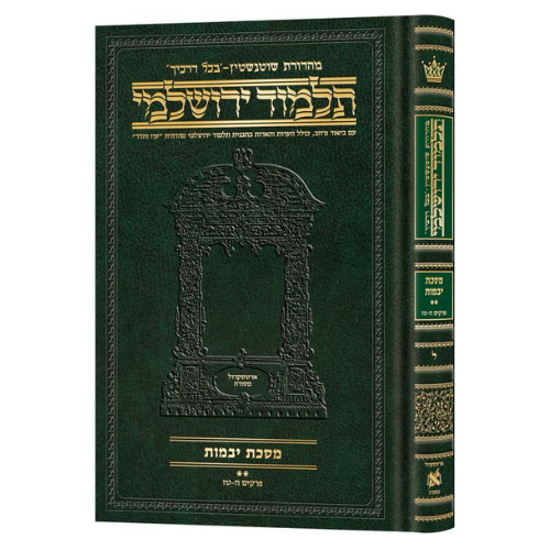 Schottenstein Talmud Yerushalmi - Hebrew Edition Compact Size - Tractate Yevamos 2 (Daf Yomi Size) - Chapters 8-16 / תלמוד ירושלמי שוטנשטיין – מהדורה עברית בפורמט מוקטן – מסכת יבמות ב' (פורמט דף יומי) – פרקים ח'-ט"ז