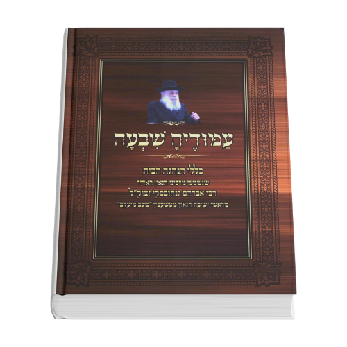 Amudeya Shiva - Klalei Hanhagas Habayis / עמודיה שבעה - כללי הנהגת הבית / הרב אברהם גנחובסקי זצוק"ל