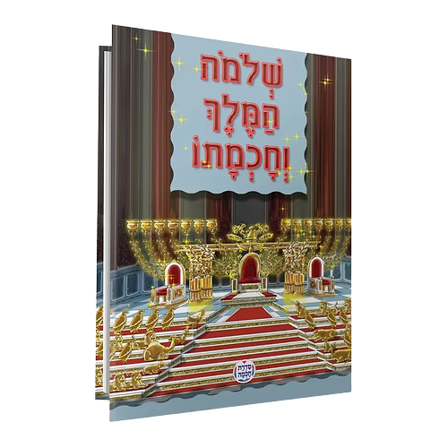 Shlomo Hamelech and his Wisdom HEBREW / שלמה המלך וחכמתו