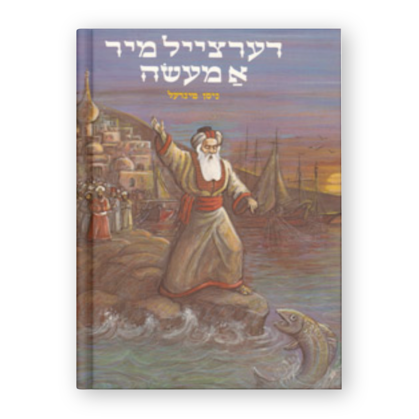 Dertseil Mir A Maaseh Vol. 3 / דערצייל מיר א מעשה (חלק ג')
