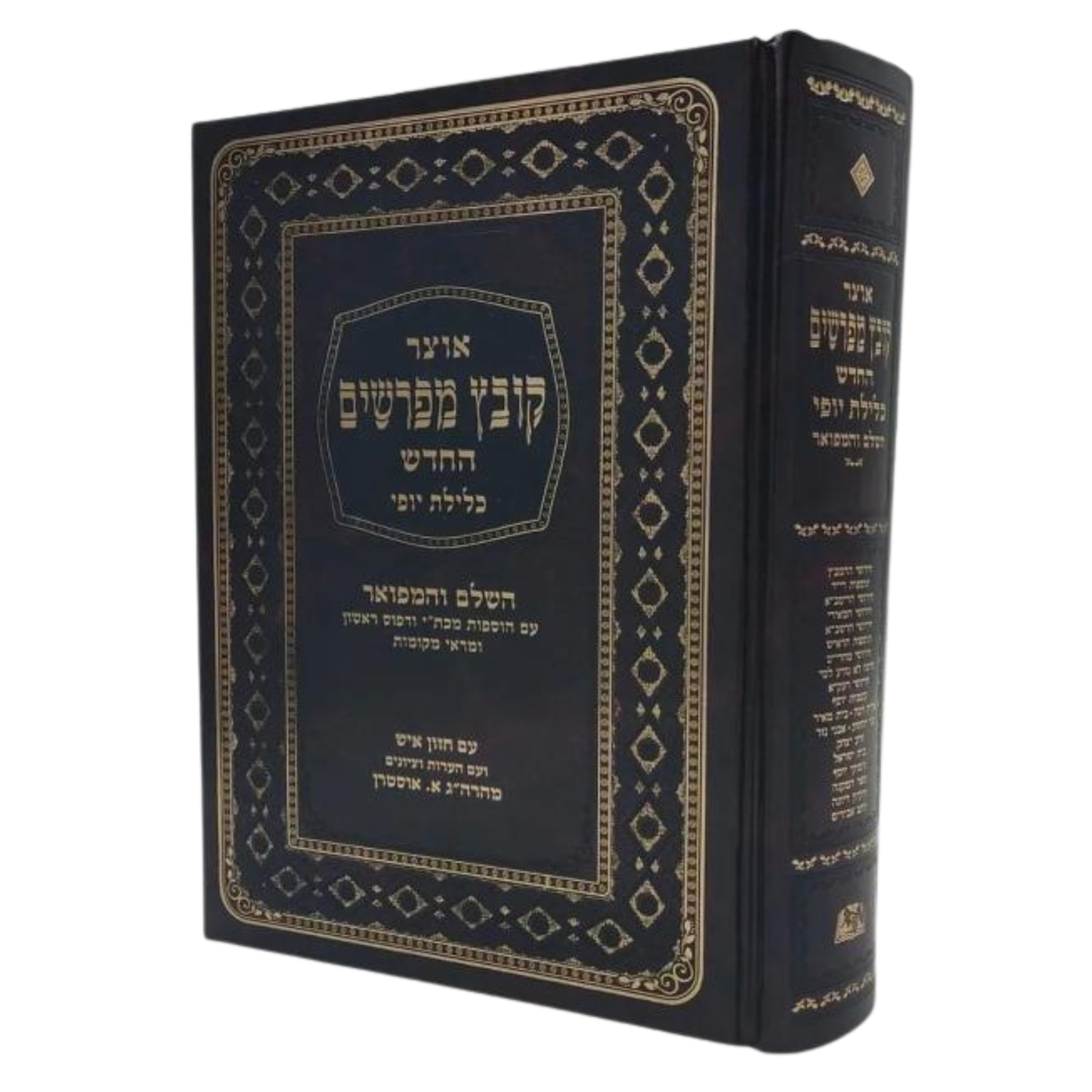 Kovetz Mefarshim Kelilas Yofi - Masechta Eruvin Volume 1 / 'קובץ מפרשים כלילת יופי עירובין חלק א