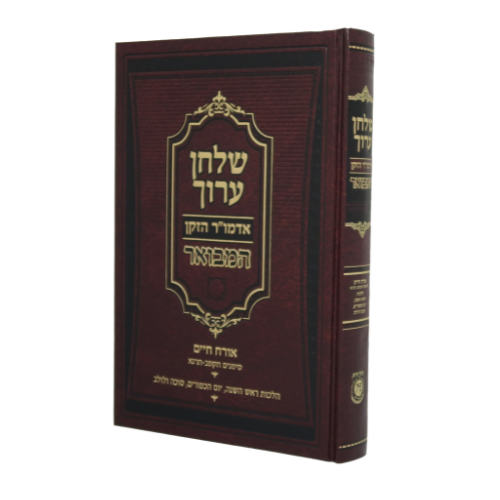 Shulchan Aruch HaMevoar - Rosh HaShanah, Yom Kippur, Sukkah & Lulav / שולחן ערוך אדמו"ר הזקן המבואר