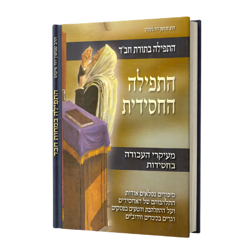 HaTefilah HaChasidit: The Chasidic Prayer / התפילה החסידית