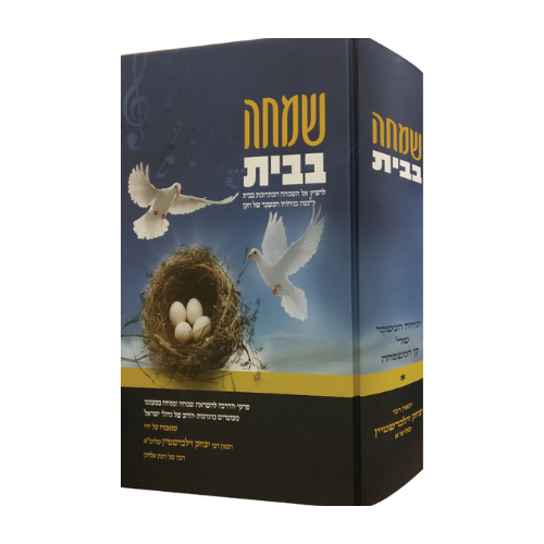 Simcha Babayit / שמחה בבית