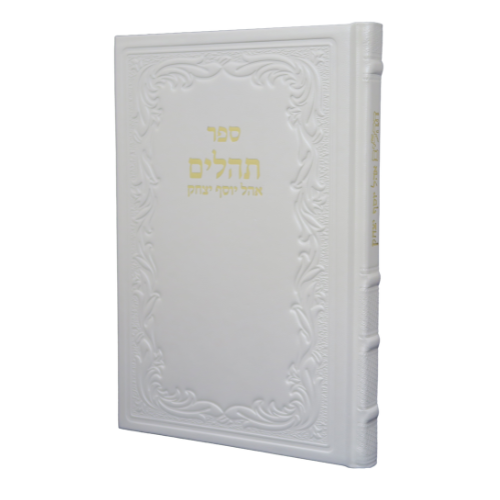 Tehillim Hebrew Chazan Leather Clear Edition White 8 x 11 / ספר תהלים - אהל יוסף יצחק