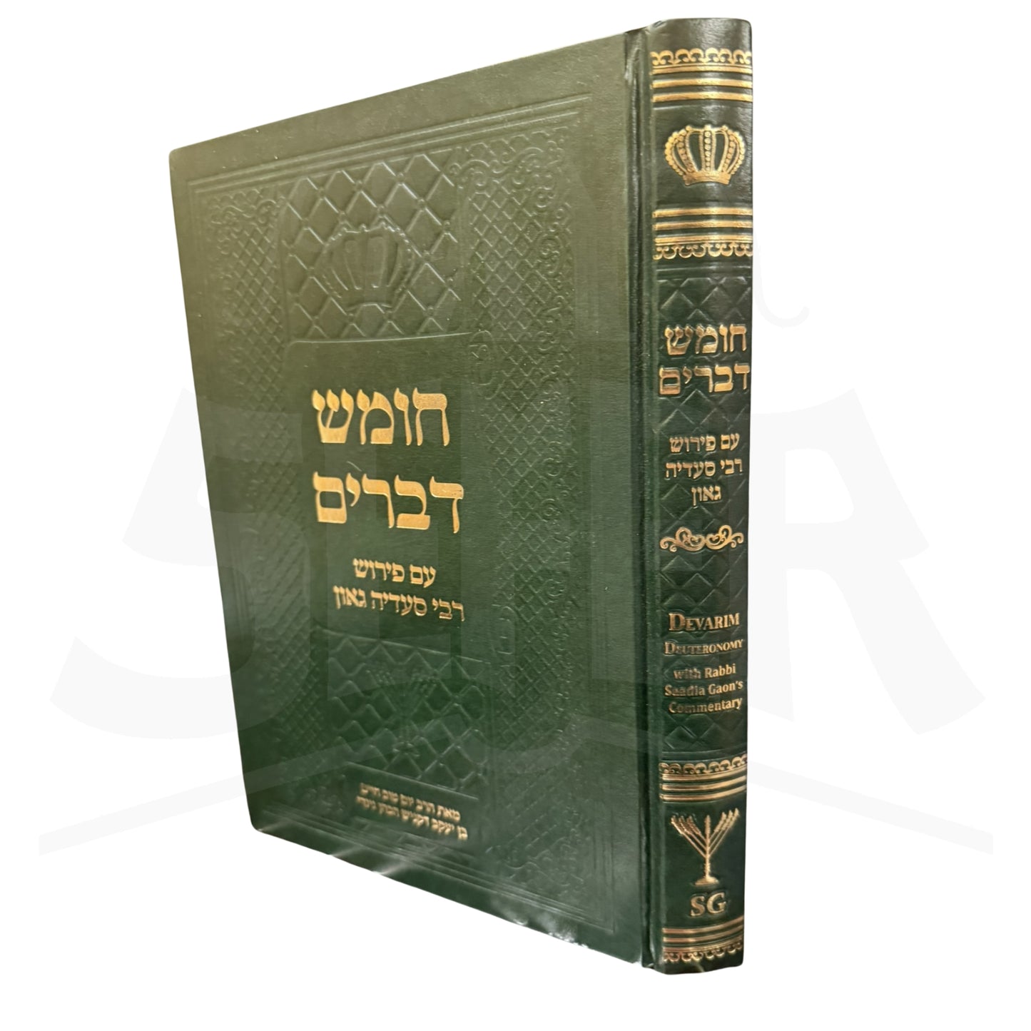 Chumash Devarim B'Ivrit – im Perush Rabbi Saadia Gaon / חומש דברים בעברית