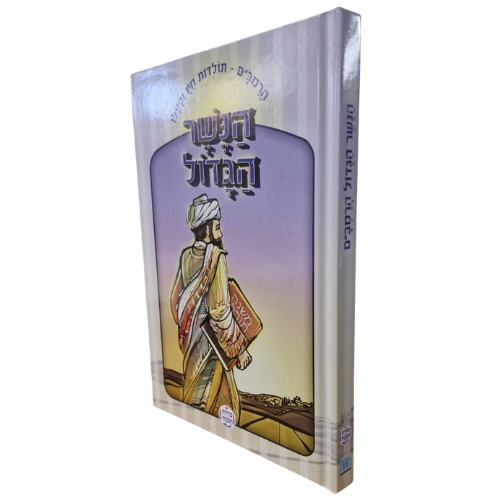 The Great Eagle-The Life and Works of the Rambam HEBREW / הנשר הגדול